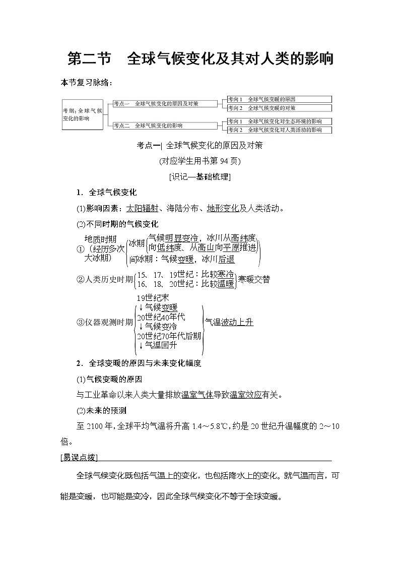 2019版高考地理总复习（鲁教版通用）一轮复习讲义：第4单元第2节　全球气候变化及其对人类的影响第1页