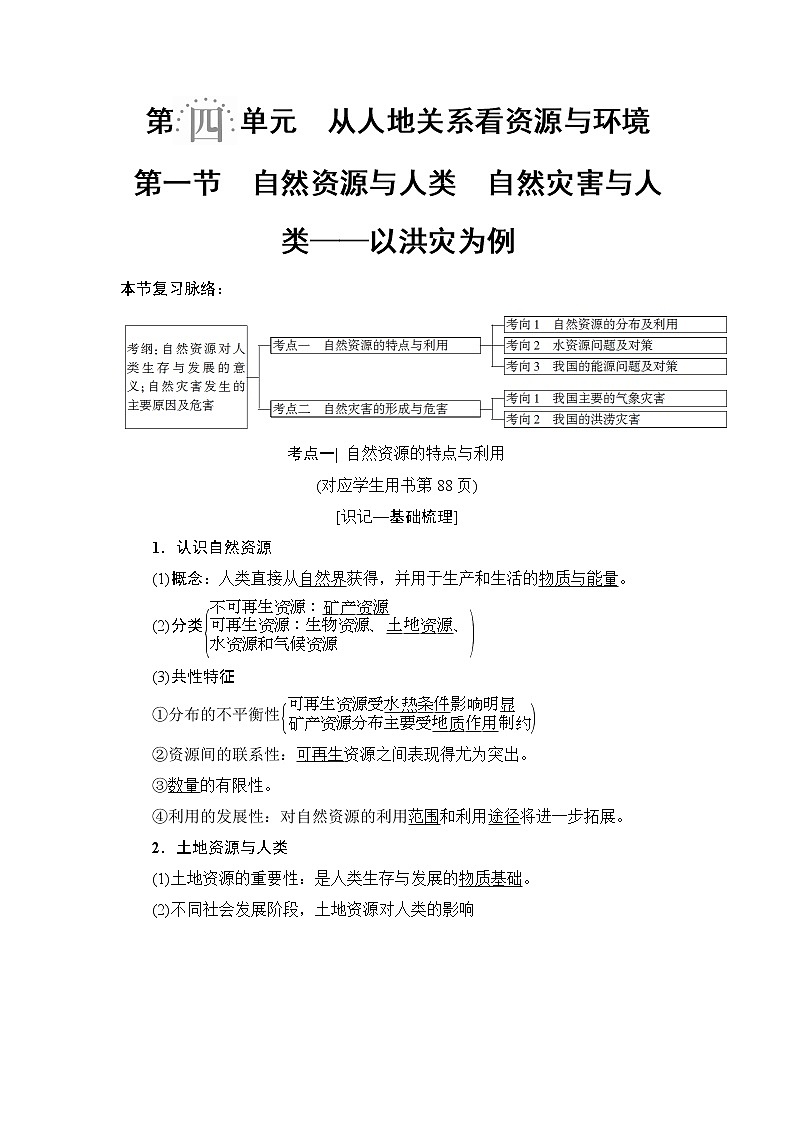 2019版高考地理总复习（鲁教版通用）一轮复习讲义：第4单元第1节　自然资源与人类　自然灾害与人类——以洪灾为例01