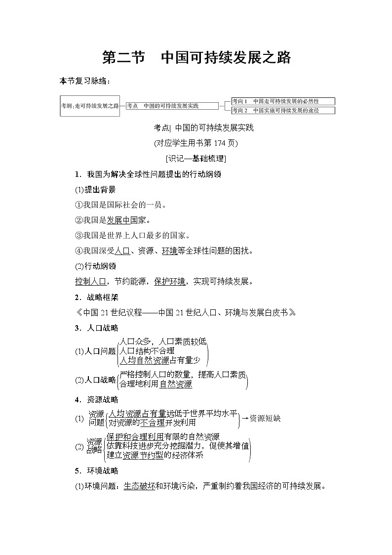 2019版高考地理总复习（鲁教版通用）一轮复习讲义：第10单元第2节　中国可持续发展之路第1页