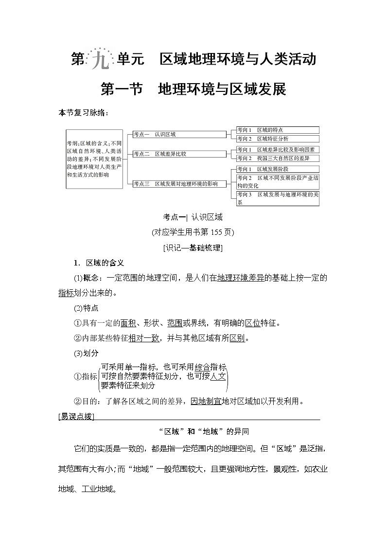 2019版高考地理总复习（鲁教版通用）一轮复习讲义：第9单元第1节　地理环境与区域发展第1页