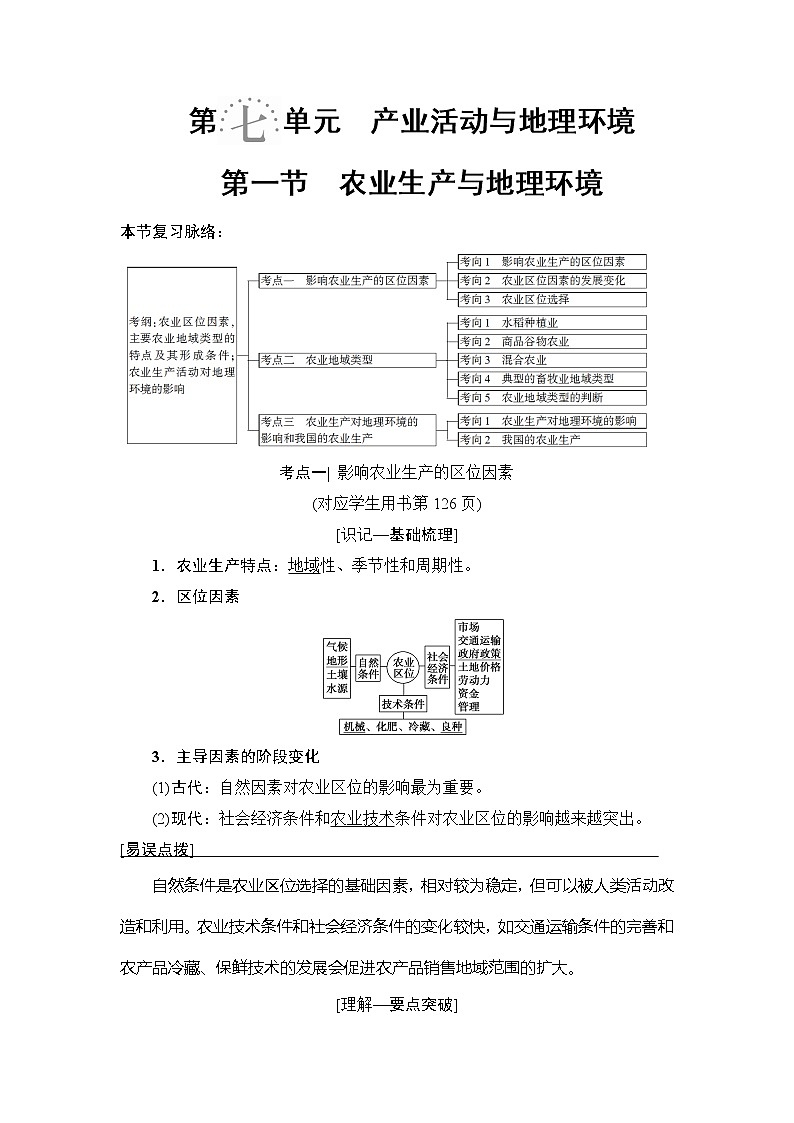 2019版高考地理总复习（鲁教版通用）一轮复习讲义：第7单元第1节　农业生产与地理环境第1页