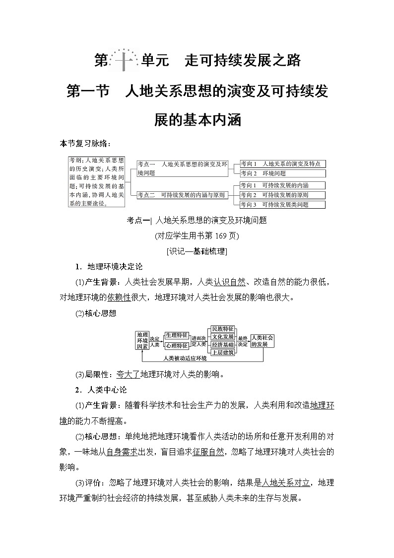 2019版高考地理总复习（鲁教版通用）一轮复习讲义：第10单元第1节　人地关系思想的演变及可持续发展的基本内涵第1页