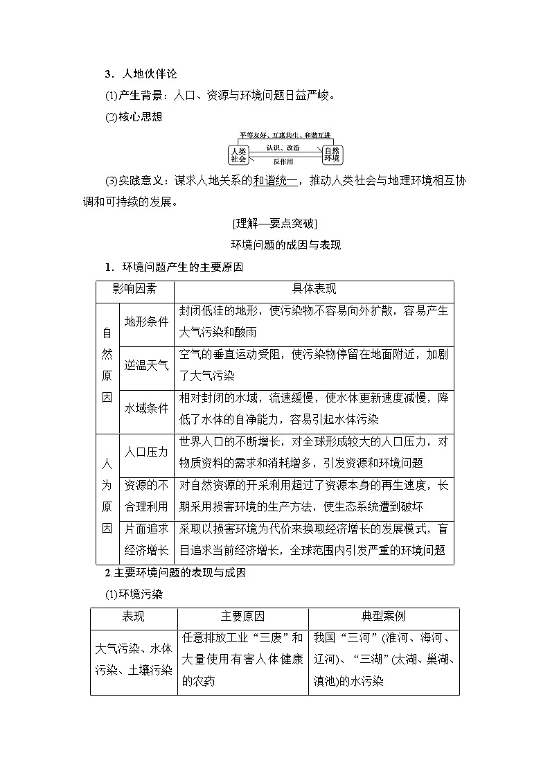 2019版高考地理总复习（鲁教版通用）一轮复习讲义：第10单元第1节　人地关系思想的演变及可持续发展的基本内涵第2页