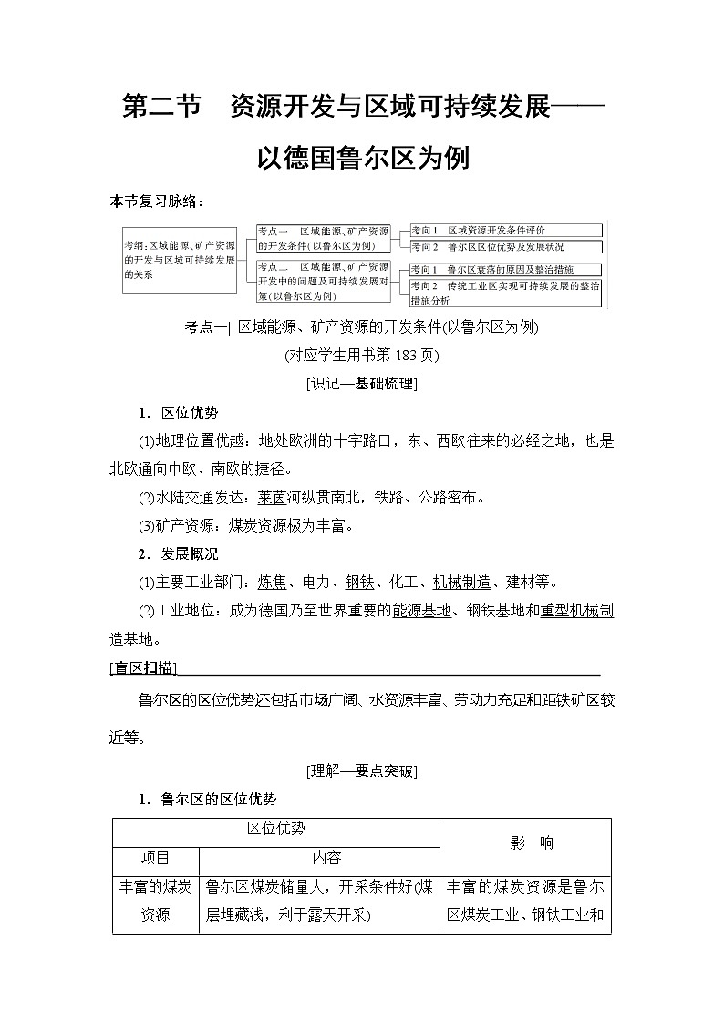 2019版高考地理总复习（鲁教版通用）一轮复习讲义：第11单元第2节　资源开发与区域可持续发展——以德国鲁尔区为例第1页