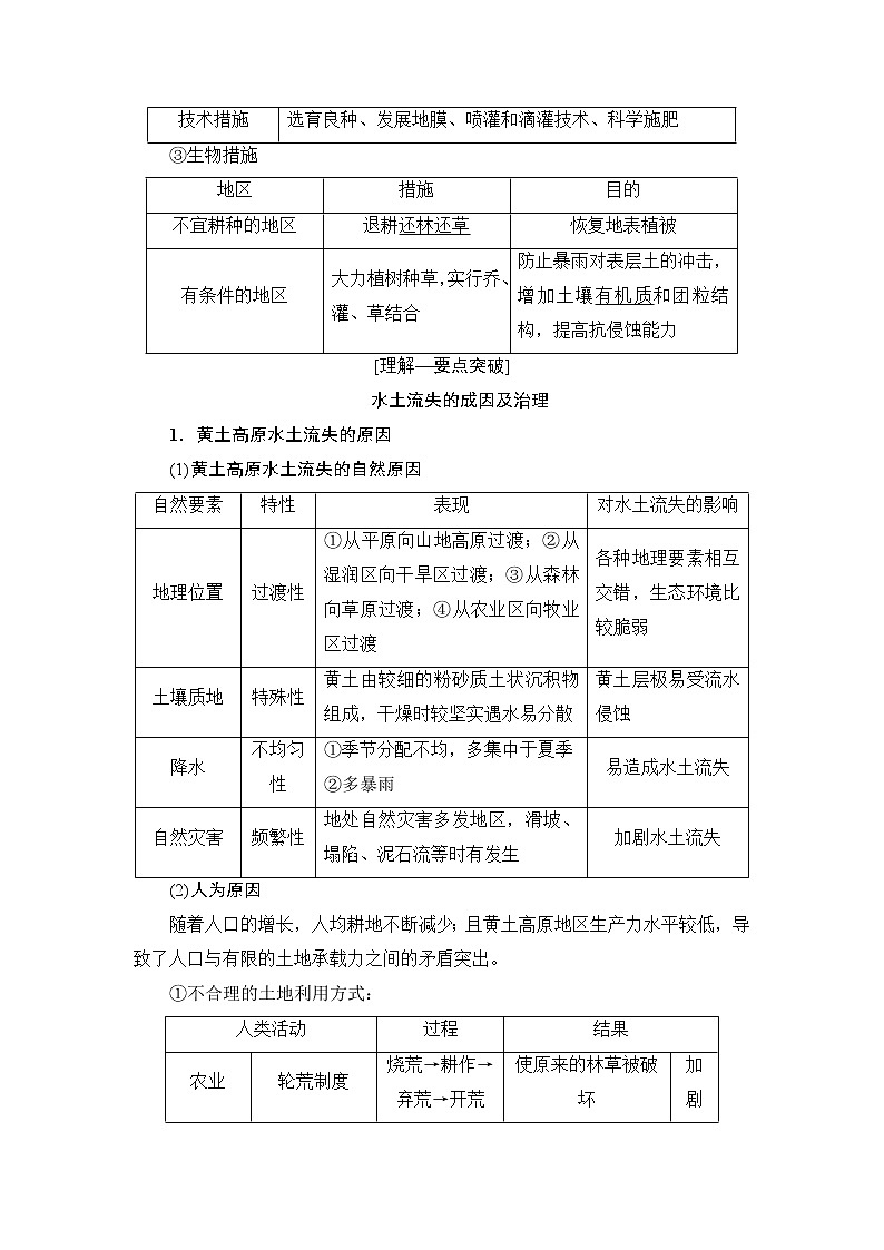 2019版高考地理总复习（鲁教版通用）一轮复习讲义：第11单元第1节　区域水土流失及其治理——以黄土高原为例第3页