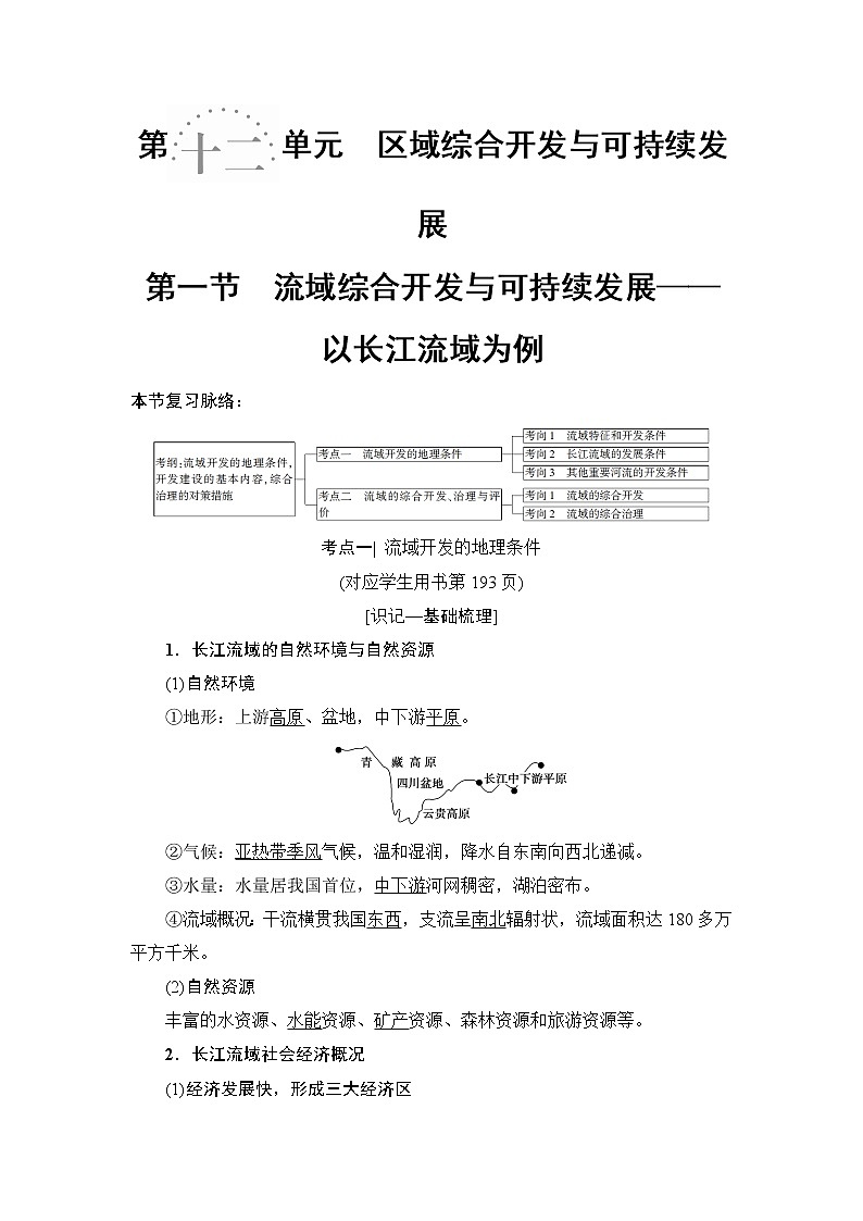 2019版高考地理总复习（鲁教版通用）一轮复习讲义：第12单元第1节　流域综合开发与可持续发展——以长江流域为例第1页