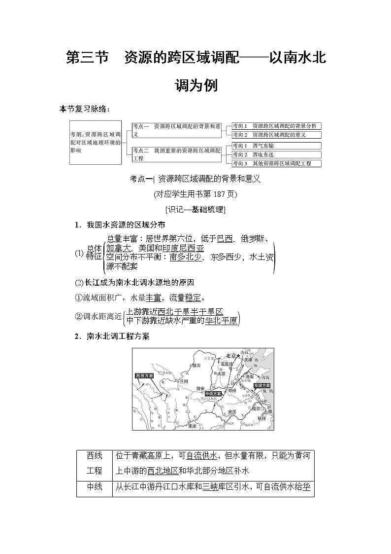 2019版高考地理总复习（鲁教版通用）一轮复习讲义：第11单元第3节　资源的跨区域调配——以南水北调为例第1页