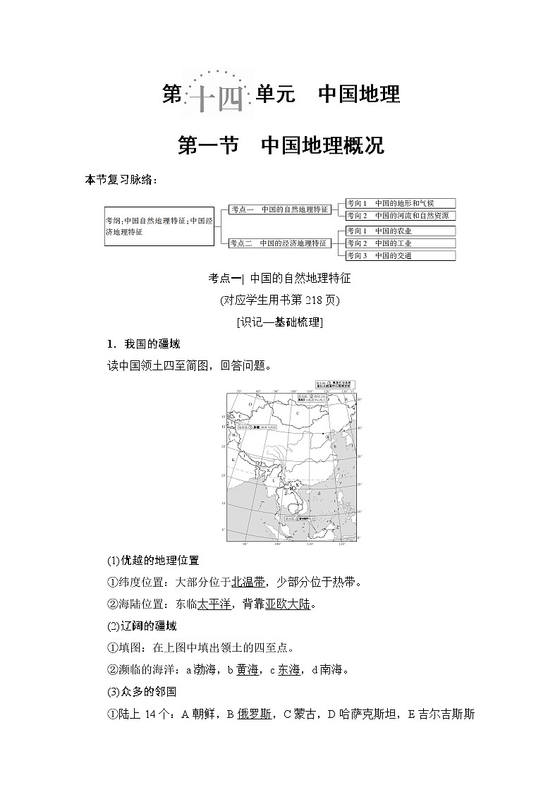 2019版高考地理总复习（鲁教版通用）一轮复习讲义：第14单元第1节　中国地理概况第1页