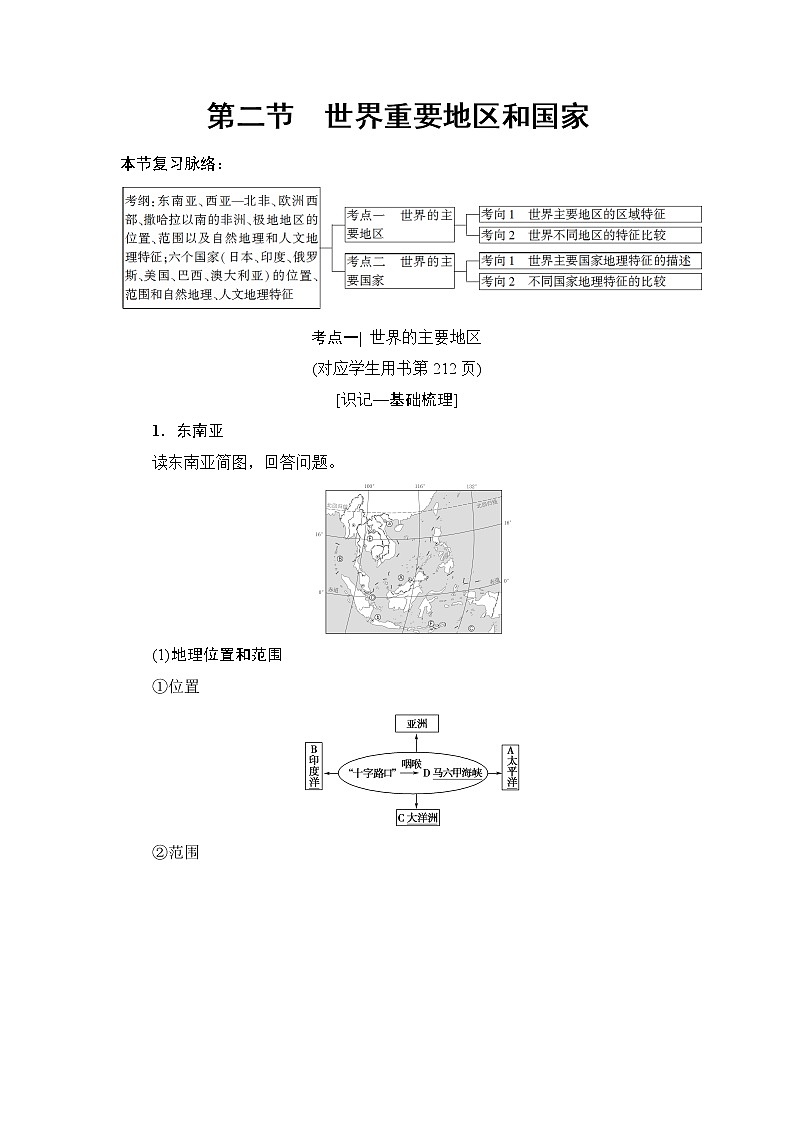 2019版高考地理总复习（鲁教版通用）一轮复习讲义：第13单元第2节　世界重要地区和国家01
