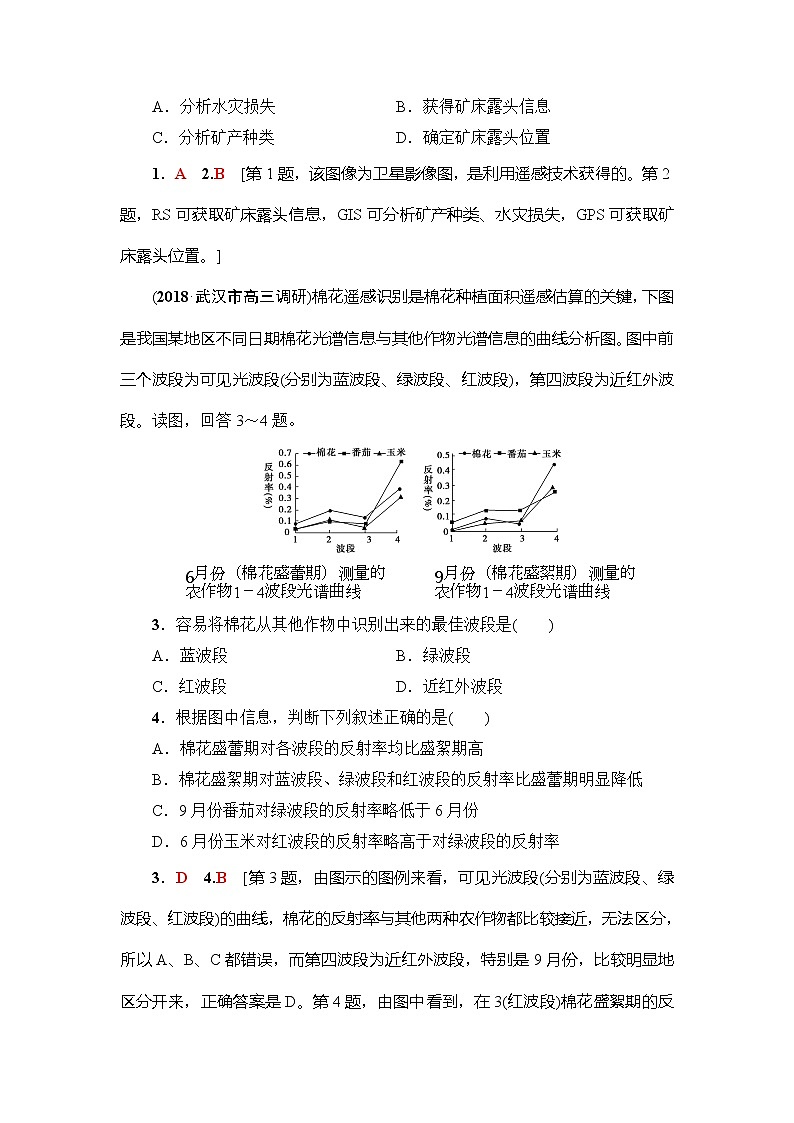 2019版高考地理总复习（鲁教版通用）一轮复习讲义：第9单元第2节　地理信息技术在区域地理环境研究中的应用第3页