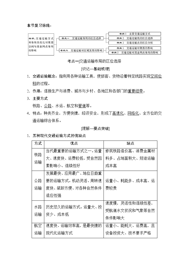 2019版《高三地理湘教版一轮复习系列优质讲练》讲练结合：第二十三讲交通运输布局及其对区域发展的影响第1页