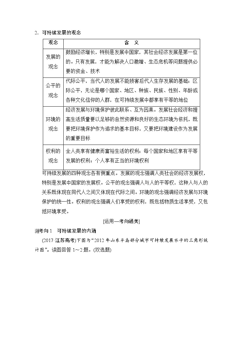 2019版《高三地理湘教版一轮复习系列优质讲练》讲练结合：第二十五讲可持续发展的基本内涵及协调人地关系的主要途径第2页