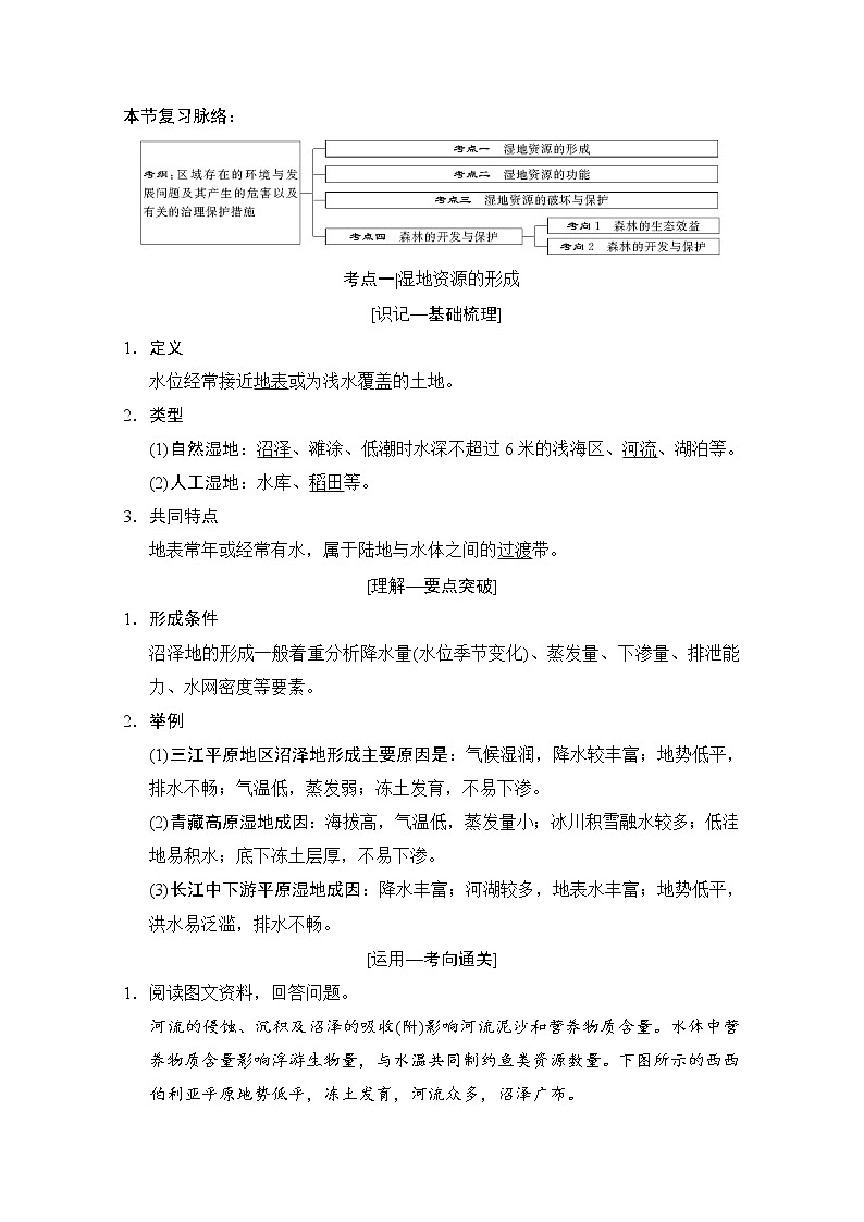2019版《高三地理湘教版一轮复习系列优质讲练》讲练结合：第三十讲湿地资源的开发与保护——以洞庭湖区为例01