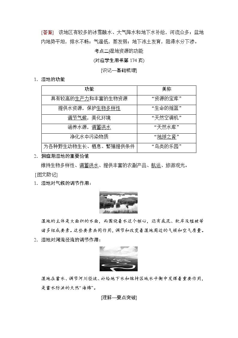 2019版《高三地理湘教版一轮复习系列优质讲练》讲练结合：第三十讲湿地资源的开发与保护——以洞庭湖区为例03