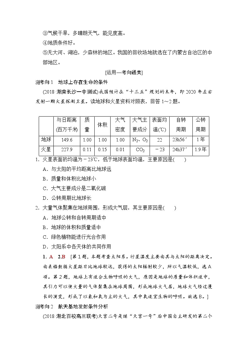 2019版《高三地理湘教版一轮复习系列优质讲练》讲练结合：第三讲太阳对地球的影响地球的结构第3页
