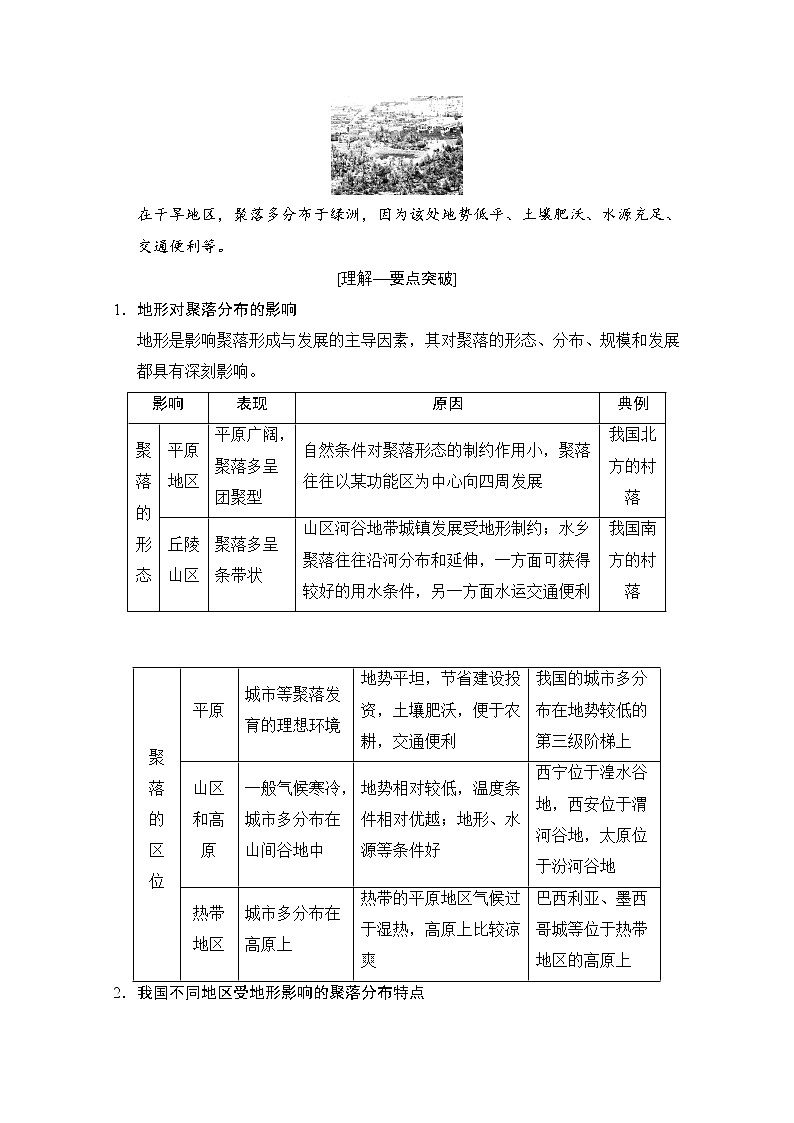 2019版《高三地理湘教版一轮复习系列优质讲练》讲练结合：第十三讲地形对聚落及交通线路分布的影响02