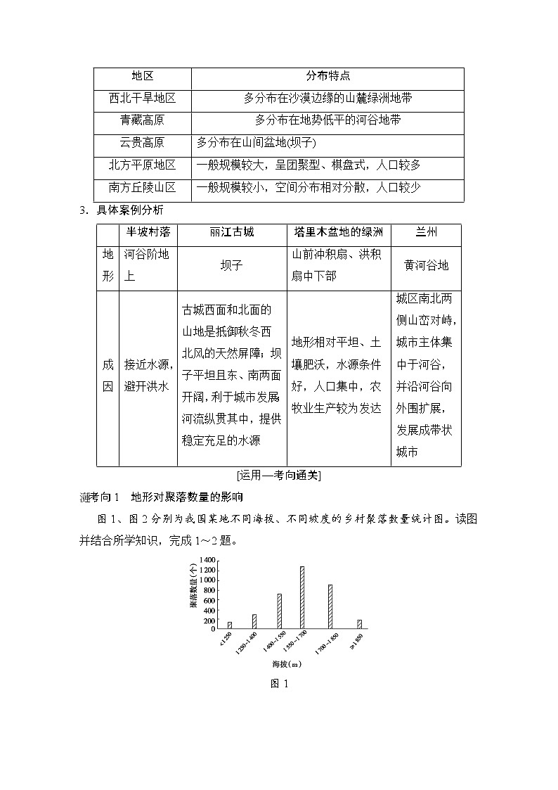 2019版《高三地理湘教版一轮复习系列优质讲练》讲练结合：第十三讲地形对聚落及交通线路分布的影响03