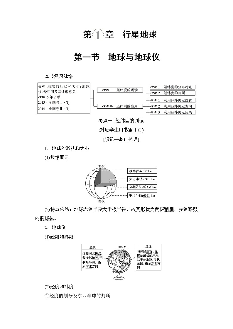《新坐标》2019届高三地理人教版一轮复习学案：第1章第1节地球与地球仪01