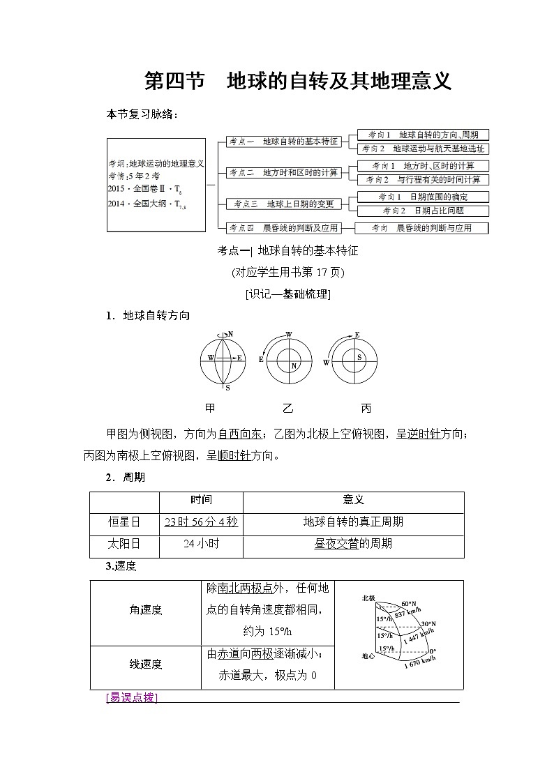 《新坐标》2019届高三地理人教版一轮复习学案：第1章第4节地球的自转及其地理意义01