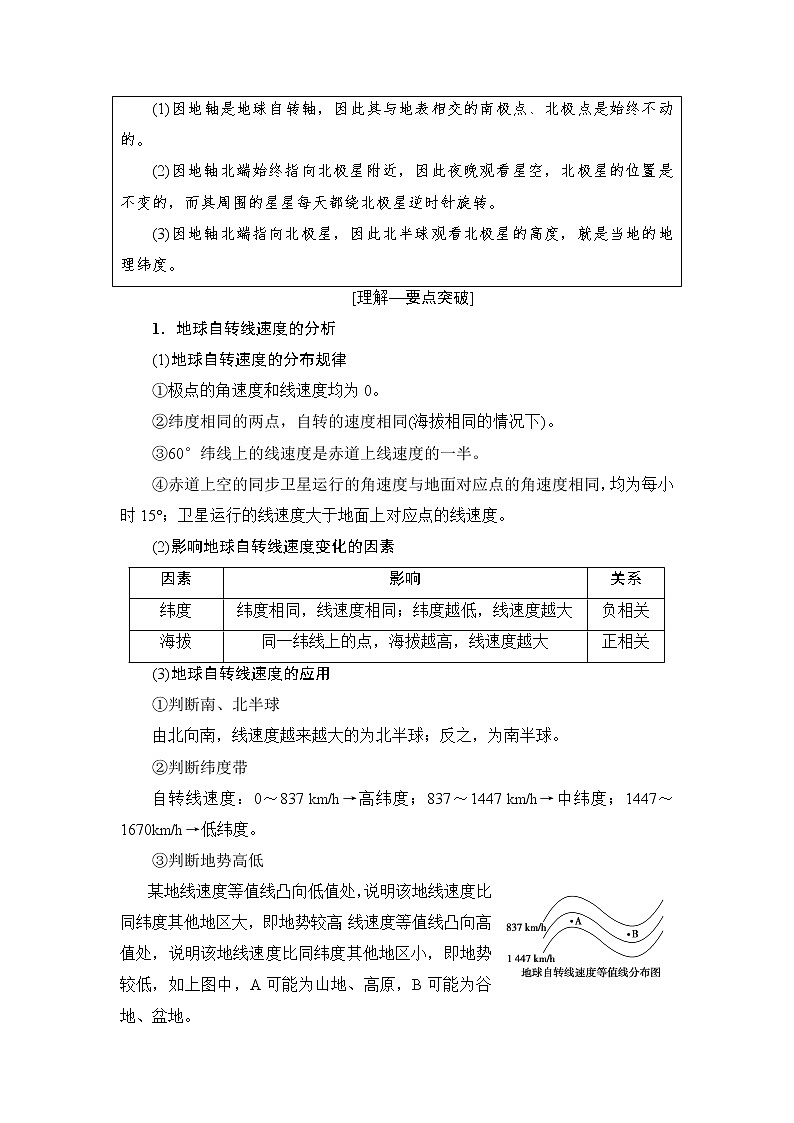 《新坐标》2019届高三地理人教版一轮复习学案：第1章第4节地球的自转及其地理意义02