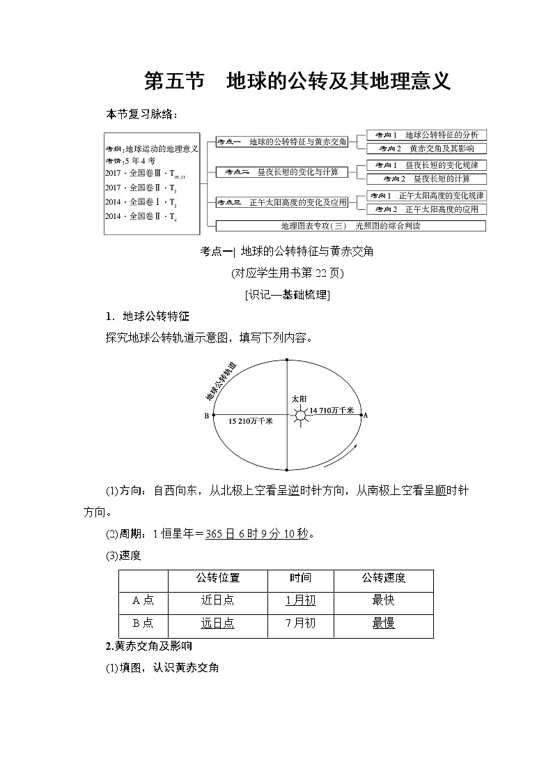 《新坐标》2019届高三地理人教版一轮复习学案：第1章第5节地球的公转及其地理意义01