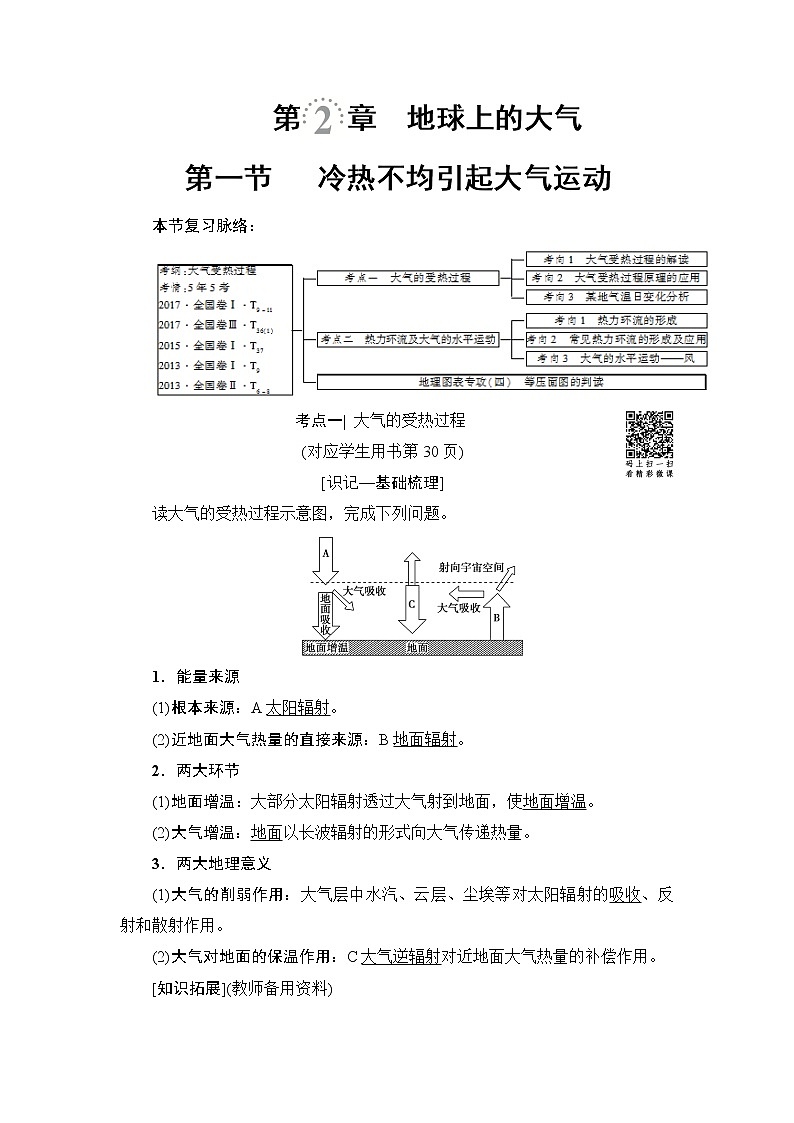 《新坐标》2019届高三地理人教版一轮复习学案：第2章第1节冷热不均引起大气运动01