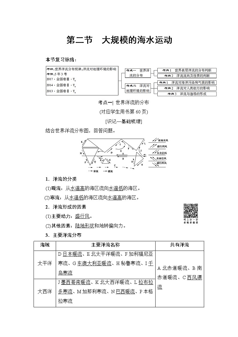 《新坐标》2019届高三地理人教版一轮复习学案：第3章第2节大规模的海水运动01