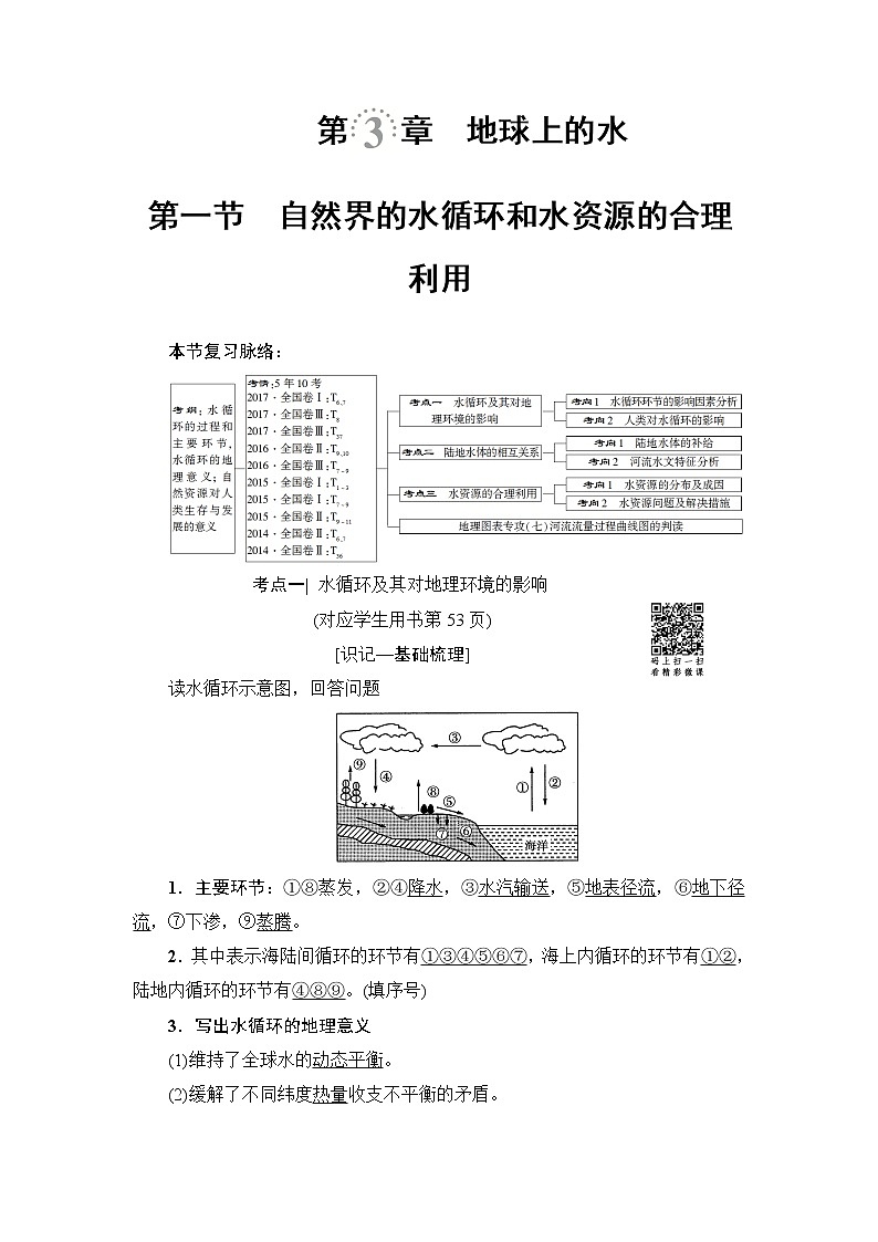 《新坐标》2019届高三地理人教版一轮复习学案：第3章第1节自然界的水循环和水资源的合理利用01