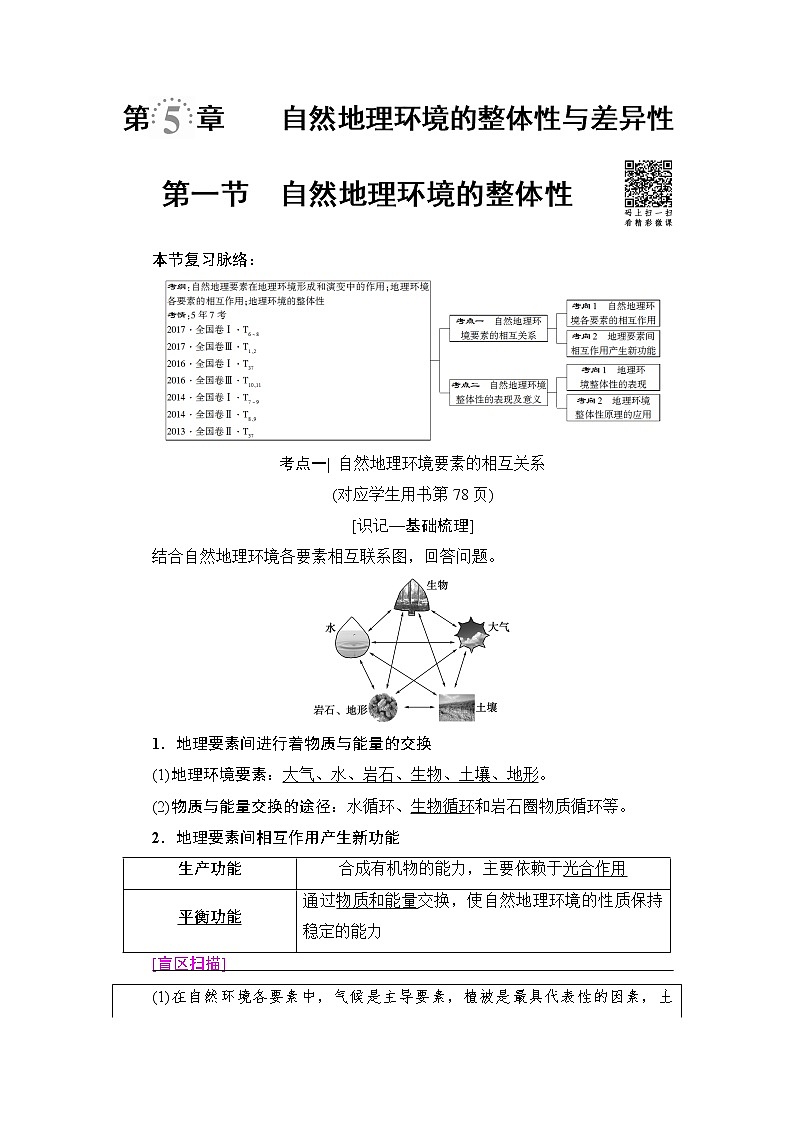《新坐标》2019届高三地理人教版一轮复习学案：第5章第1节自然地理环境的整体性01