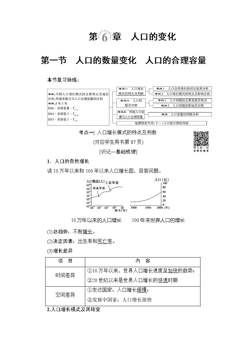 《新坐标》2019届高三地理人教版一轮复习学案：第6章第1节人口的数量变化　人口的合理容量01