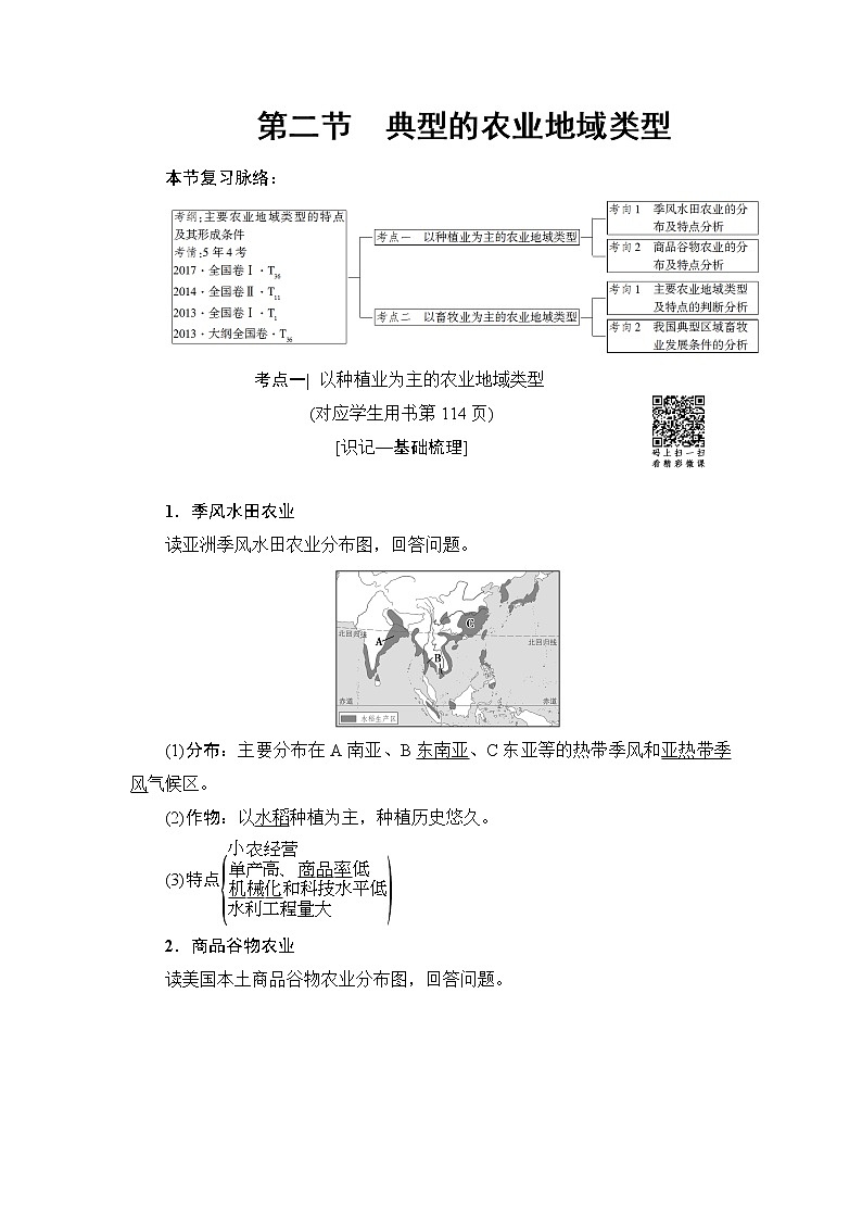 《新坐标》2019届高三地理人教版一轮复习学案：第8章第2节典型的农业地域类型第1页