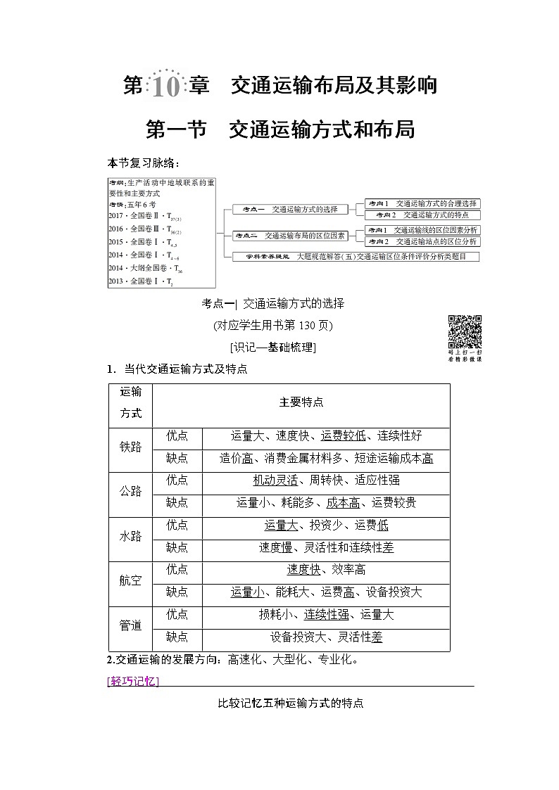 《新坐标》2019届高三地理人教版一轮复习学案：第10章第1节交通运输方式和布局01