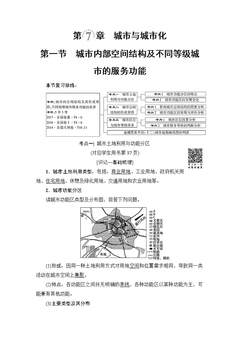 《新坐标》2019届高三地理人教版一轮复习学案：第7章第1节城市内部空间结构及不同等级城市的服务功能01