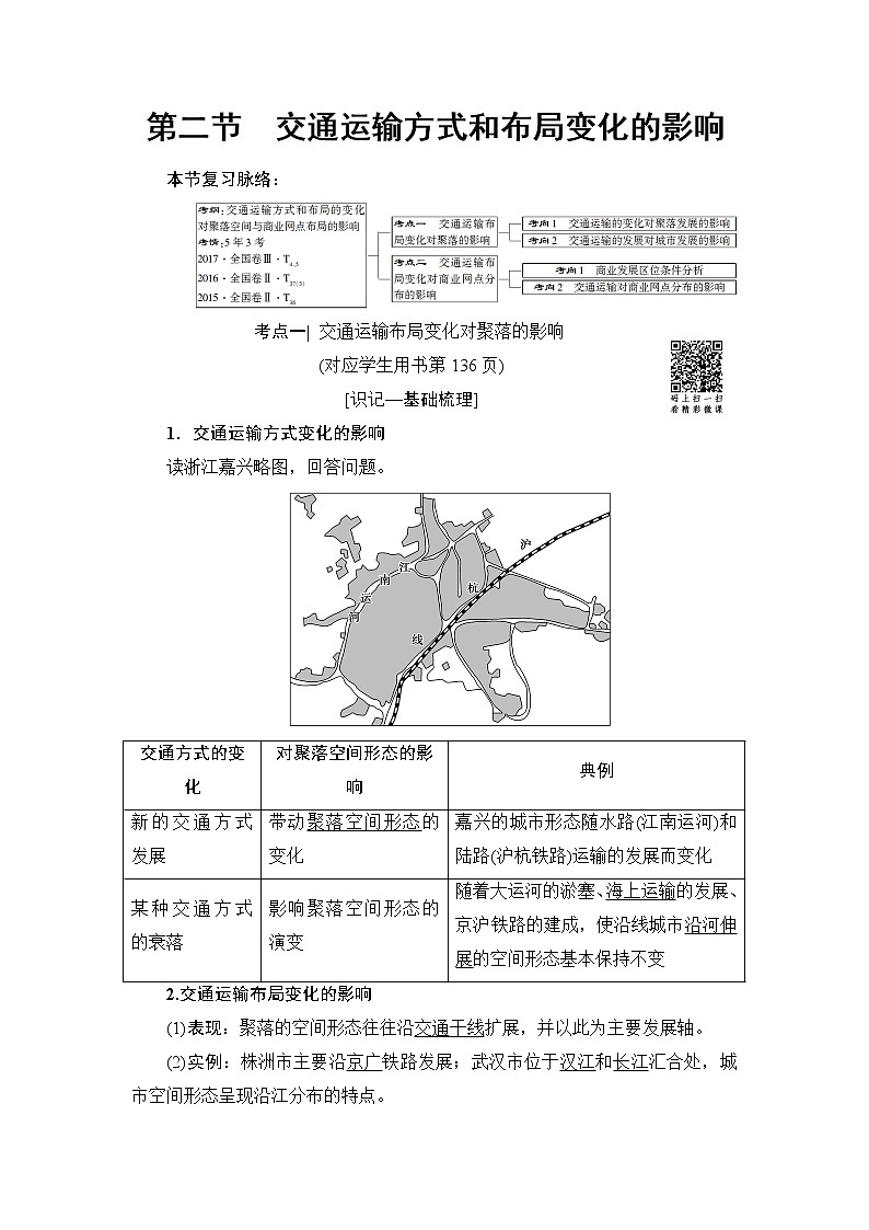 《新坐标》2019届高三地理人教版一轮复习学案：第10章第2节交通运输方式和布局变化的影响01
