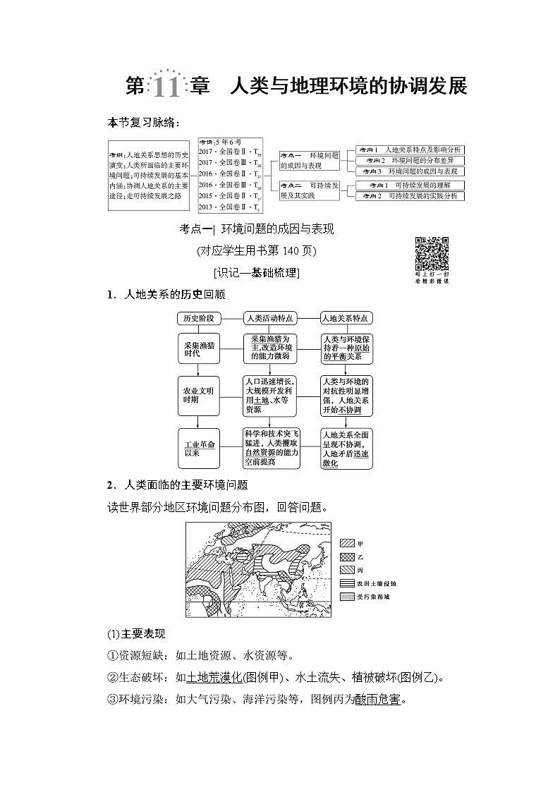 《新坐标》2019届高三地理人教版一轮复习学案：第11章人类与地理环境的协调发展01