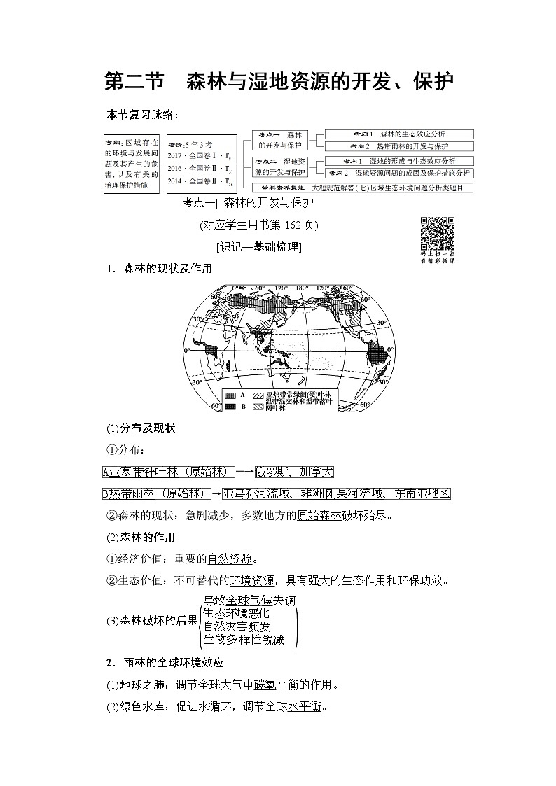 《新坐标》2019届高三地理人教版一轮复习学案：第13章第2节森林与湿地资源的开发、保护01