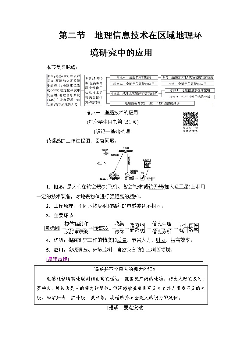 《新坐标》2019届高三地理人教版一轮复习学案：第12章第2节地理信息技术在区域地理环境研究中的应用01