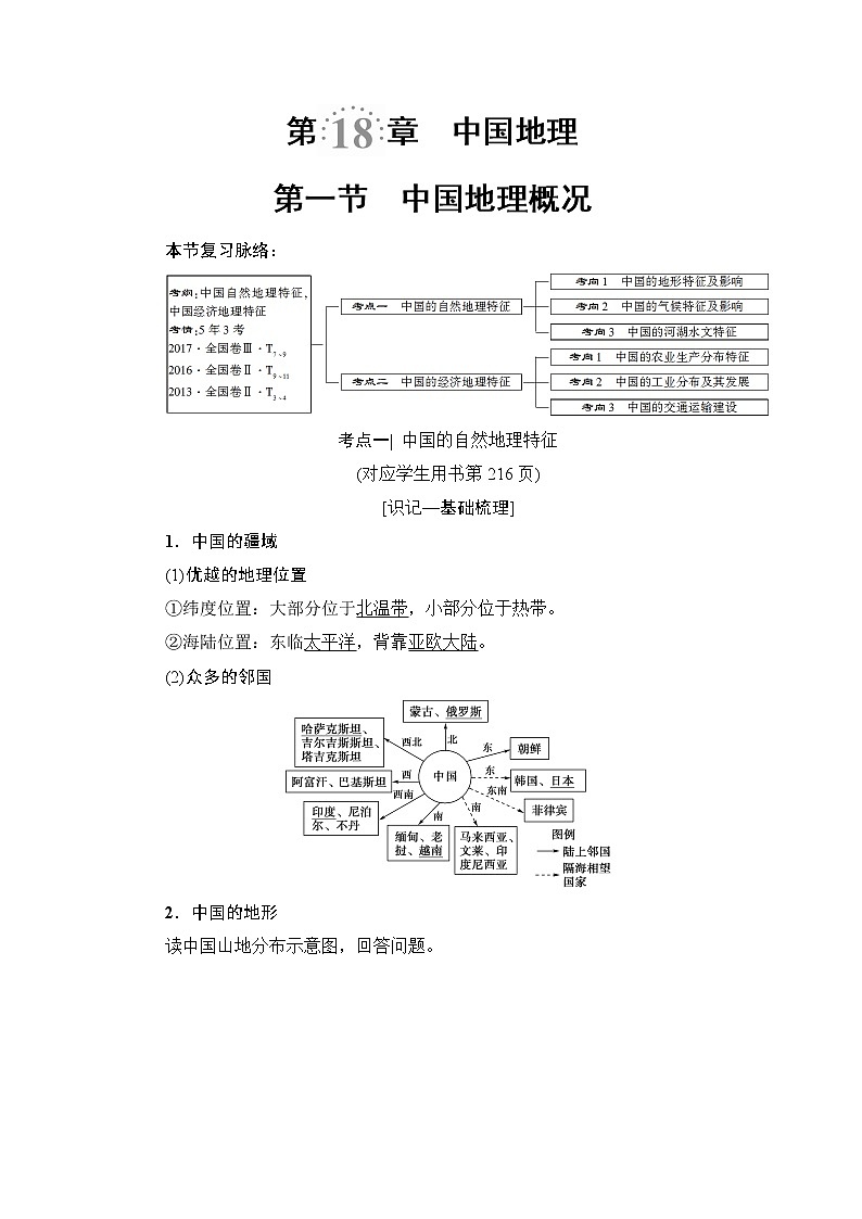 《新坐标》2019届高三地理人教版一轮复习学案：第18章第1节中国地理概况01