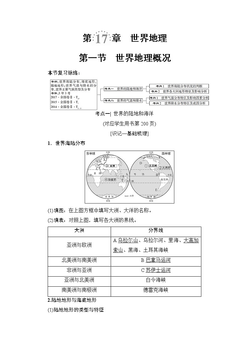 《新坐标》2019届高三地理人教版一轮复习学案：第17章第1节世界地理概况01