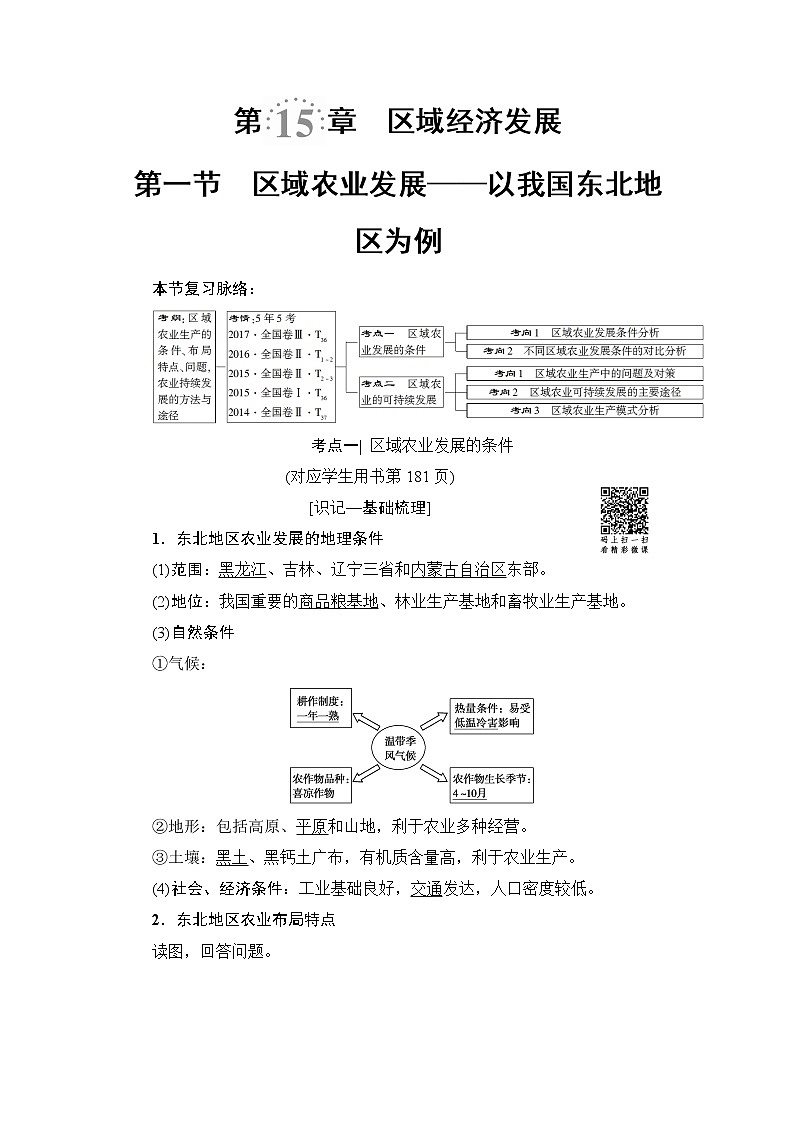 《新坐标》2019届高三地理人教版一轮复习学案：第15章第1节区域农业发展——以我国东北地区为例01