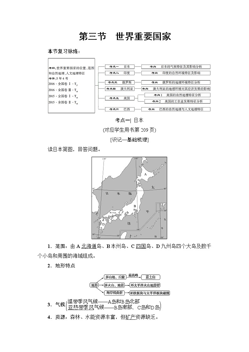 《新坐标》2019届高三地理人教版一轮复习学案：第17章第3节世界重要国家01