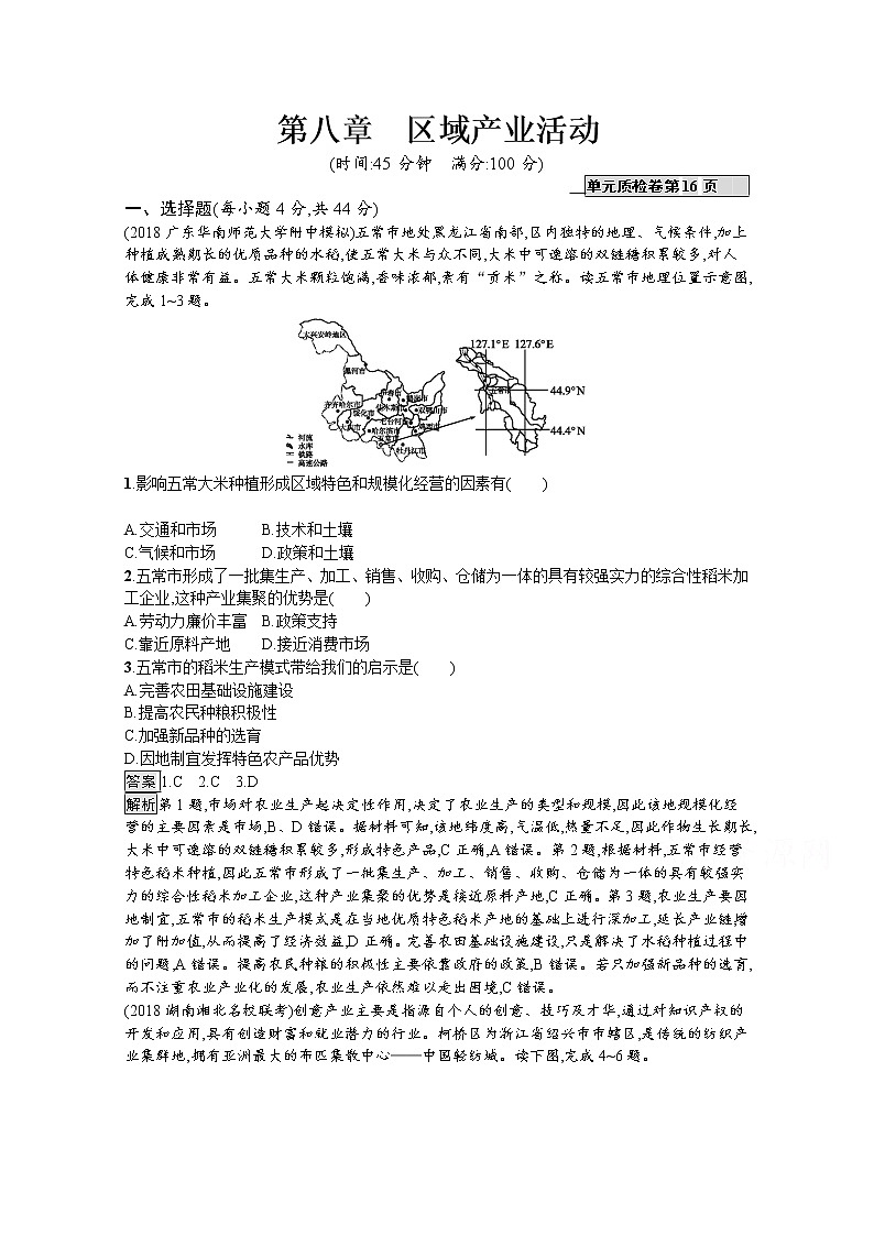 2020版高考地理（湘教版）一轮复习讲义：第八章区域产业活动01