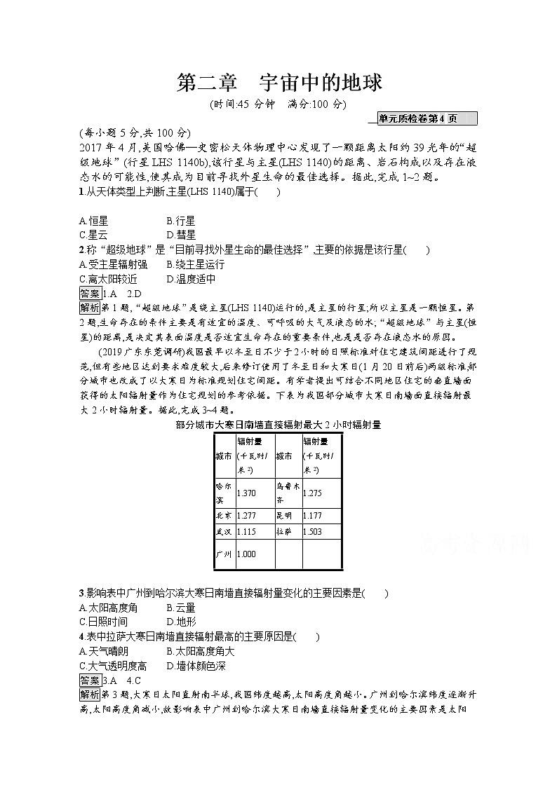 2020版高考地理（湘教版）一轮复习讲义：第二章宇宙中的地球01