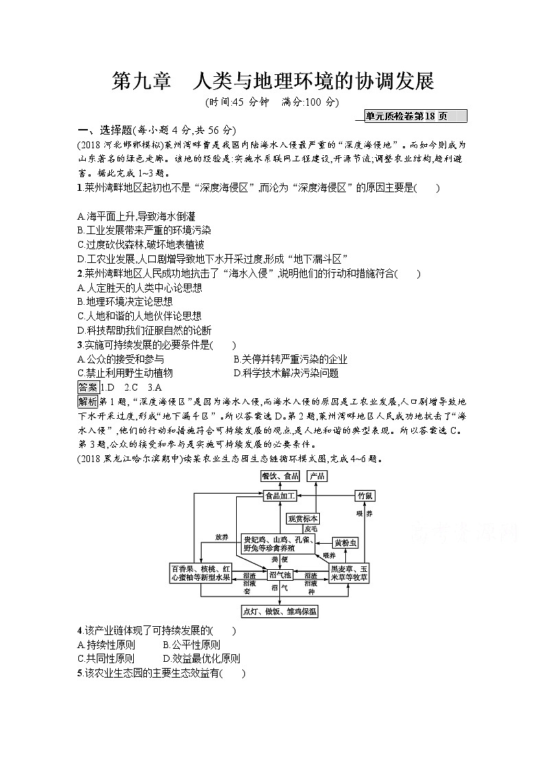 2020版高考地理（湘教版）一轮复习讲义：第九章人类与地理环境的协调发展01