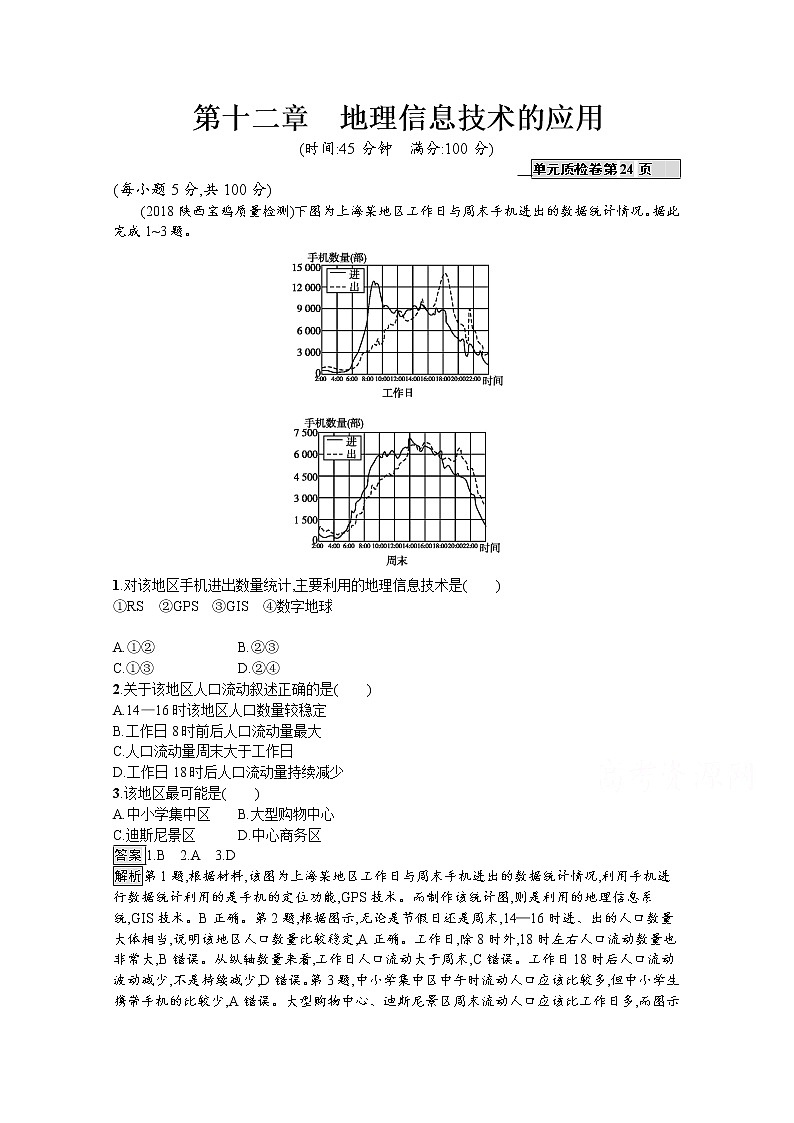 2020版高考地理（湘教版）一轮复习讲义：第十二章地理信息技术的应用01