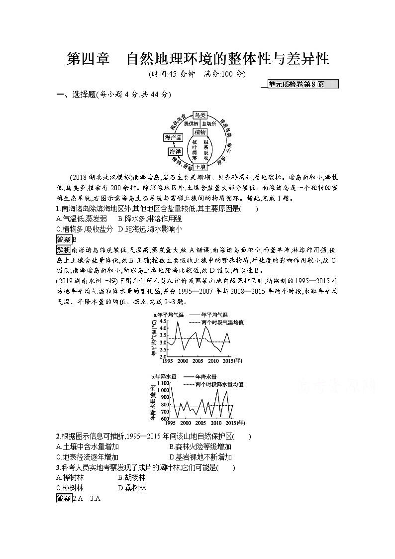 2020版高考地理（湘教版）一轮复习讲义：第四章自然地理环境的整体性与差异性01