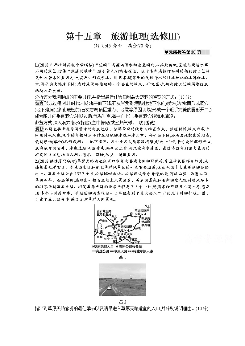2020版高考地理（湘教版）一轮复习讲义：第十五章旅游地理（选修Ⅲ）01