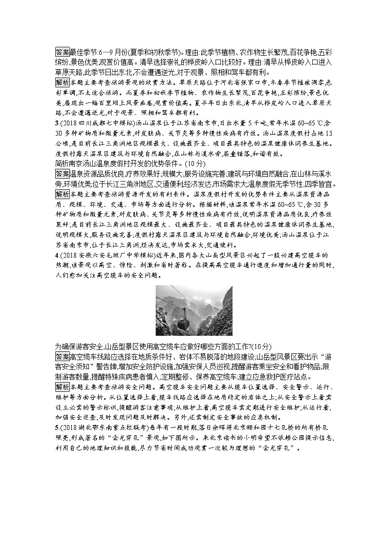 2020版高考地理（湘教版）一轮复习讲义：第十五章旅游地理（选修Ⅲ）02