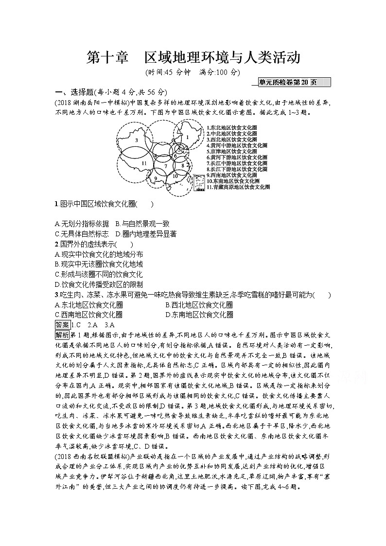 2020版高考地理（湘教版）一轮复习讲义：第十章区域地理环境与人类活动01