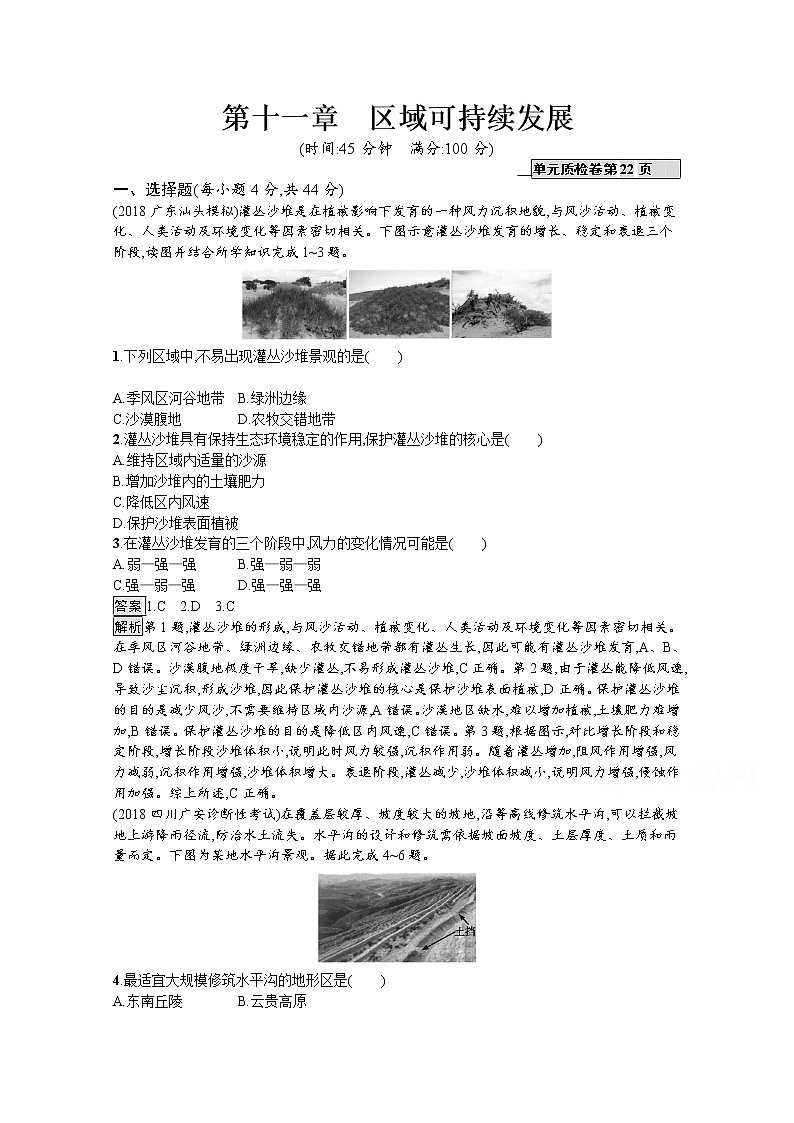 2020版高考地理（湘教版）一轮复习讲义：第十一章区域可持续发展01